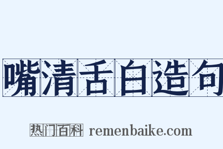 嘴清舌白造句是什么意思的图片